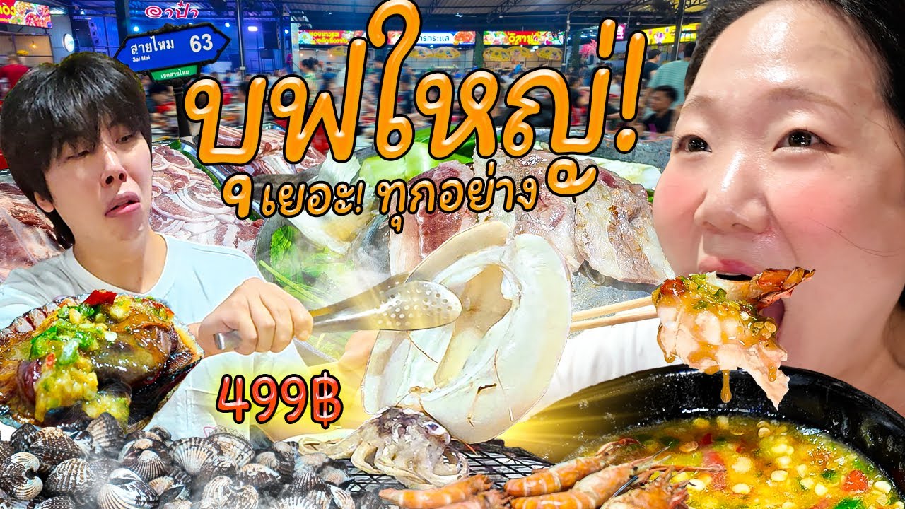 บุฟเฟต์ใหญ่เว่อร์ทุกอย่าง คุ้มจนเกินคุ้ม!