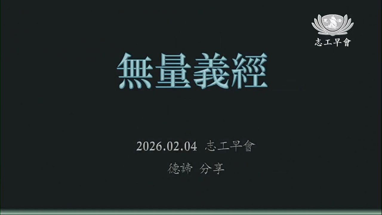 20260204   無量義經   德諦師父