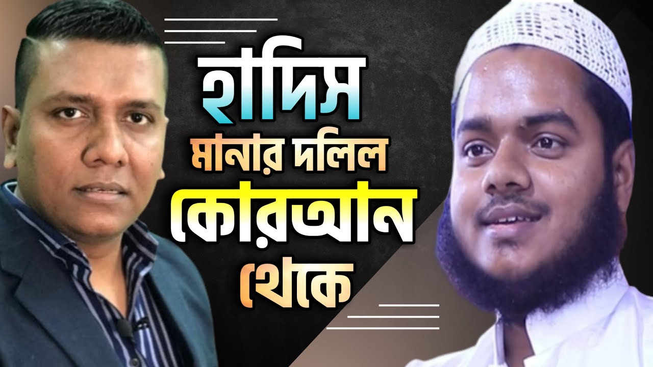 হাদিস মানার দলিল কোরআন থেকে সজল সাহেবের বিভ্রান্তির জবাব। যারা হাদিস মানে না কোরআন মানে তাদের জবাব।