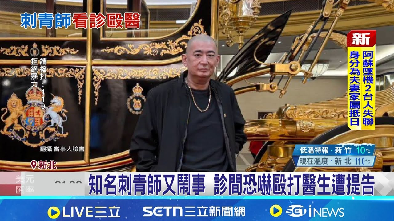 不滿講話太直白? 知名刺青師診間出拳揍醫生 刺青師李耀鳴黑歷史多 曾涉暴力討債.傷害案｜記者 王怡淇 戴偉臣 ｜新聞一把抓20260122｜三立新聞台