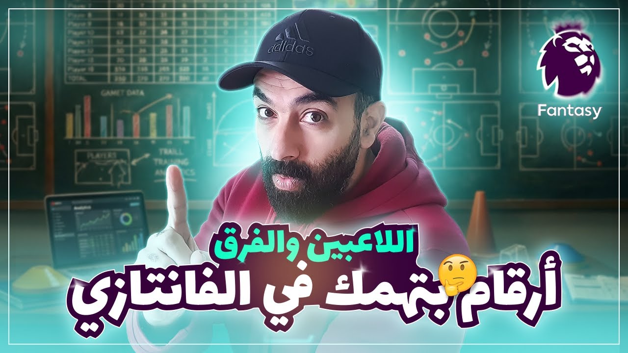 أهم لاعبين فانتازي للفترة القادمة بناء على الجدول والأرقام
