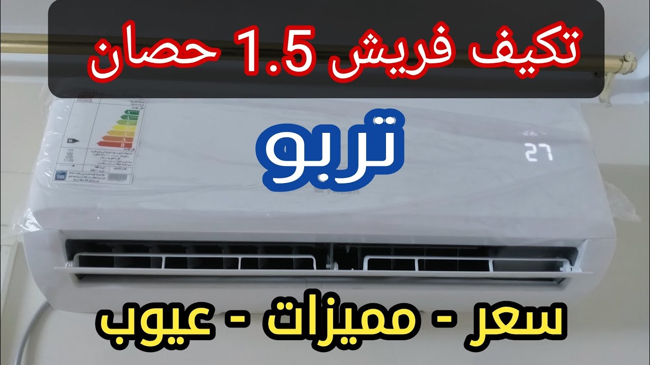ريفيو تكيف فريش 1.5 حصان تربو | ليه من أفضل انواع التكيفات ✔️
