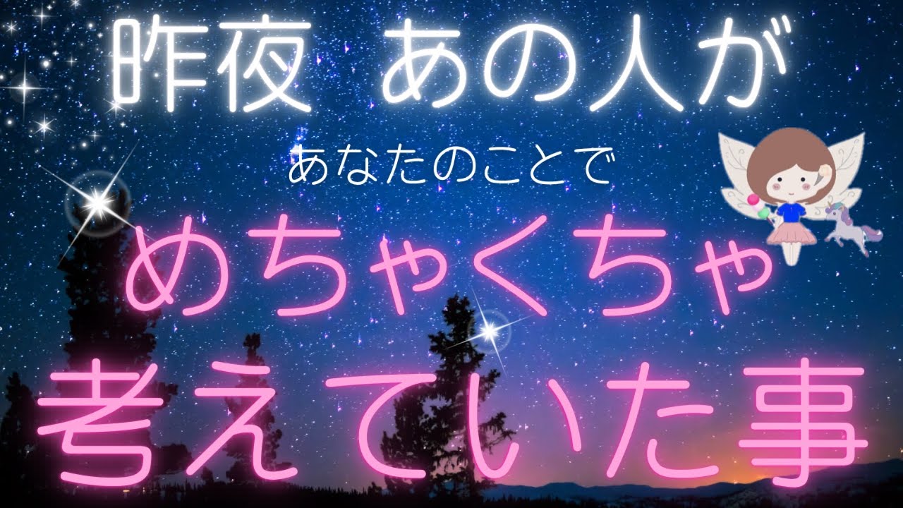 激ヤバな本音♥️昨夜あの人があなたの事でメチャクチャ考えていたこと🌃恋愛タロット占い｜オラクルカード｜ルノルマン｜個人鑑定級リーディング
