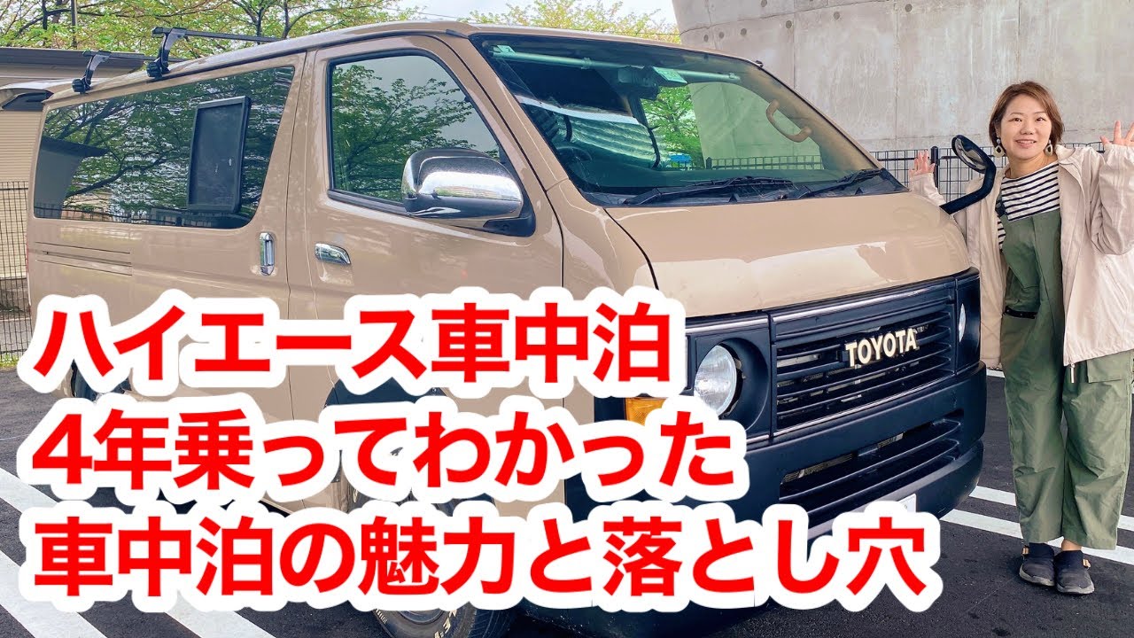 ハイエース車中泊4年乗ってわかった車中泊の魅力と落とし穴