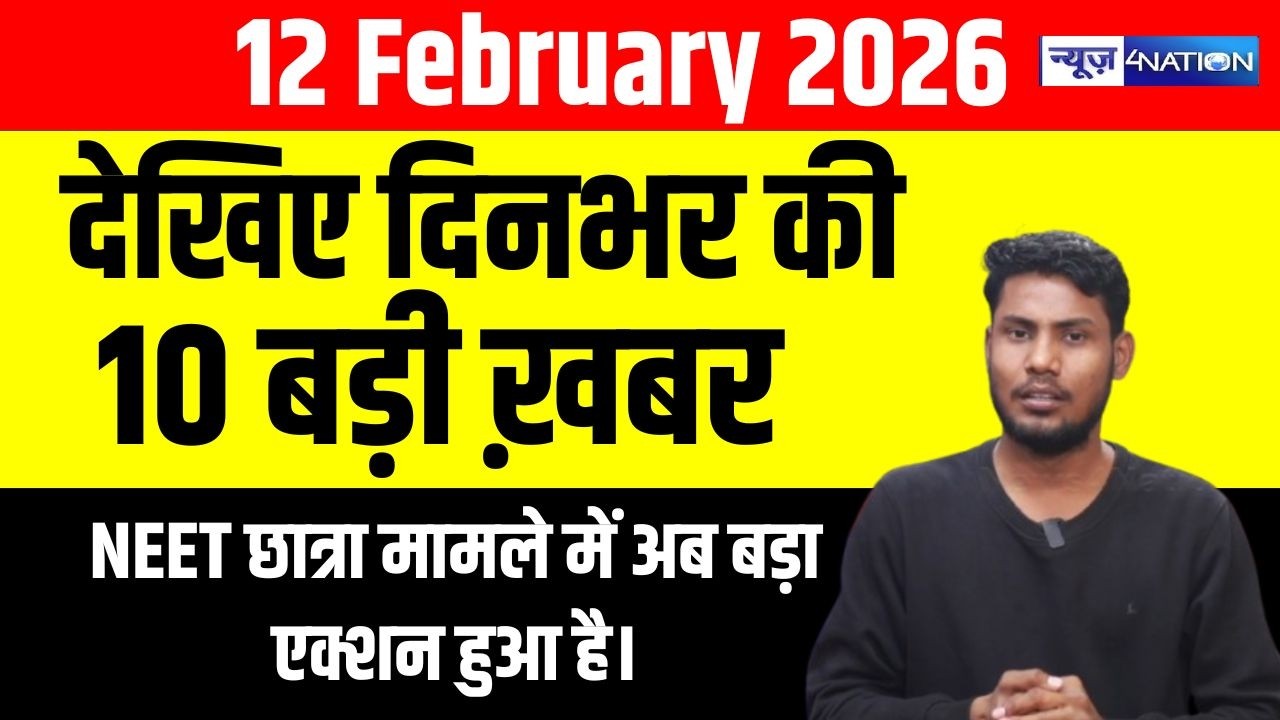 Bihar Superfast News : फटाफट देखिए बिहार की सभी बड़ी खबरें | Aaj Ki Taaja Khabar | Nitish Kumar