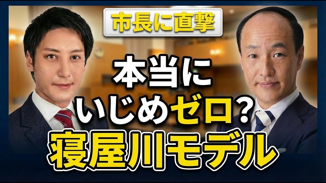 いじめを全国から無くす？寝屋川モデルについて北川晋平が市長に聞いてみた！