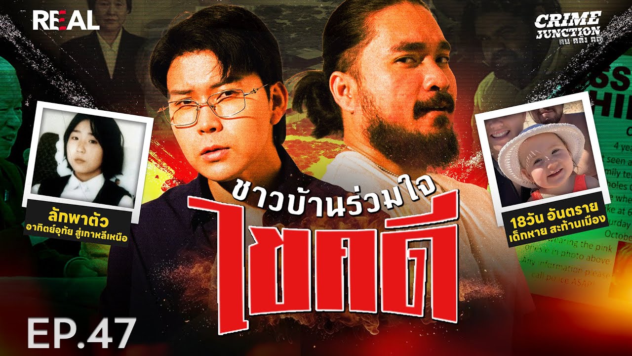 &ldquo; ชาวเมืองร่วมใจไขคดี &rdquo; โดย หมอตังค์-ฟาโรห์ | Crime Junction คน คลั่ง คดี EP.47