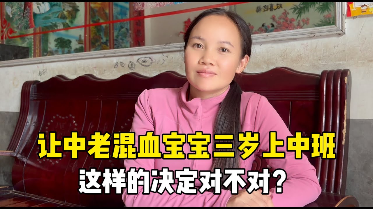 中老混血宝宝三岁上中班，和老挝媳妇考虑半天，这样选择对吗？