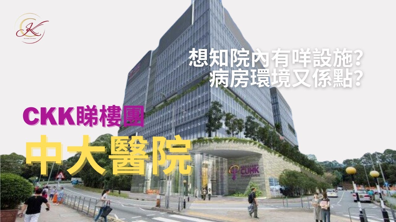 病房環境、服務有幾好？CKK 帶你參觀「香港中文大學醫院」！