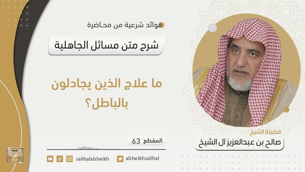 ما علاج الذين يجادلون بالباطل؟ | فضيلة الشيخ صالح آل الشيخ