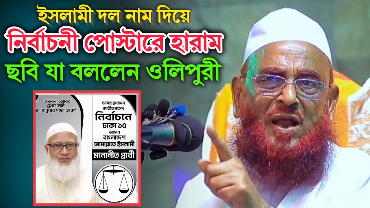 ইসলামী দল নাম দিয়ে নির্বাচনী পোস্টারে ছবি কঠিন ধোলাই করলেন আল্লামা নুরুল ইসলাম ওলিপুরী ১৮ রমজান ২০২৬