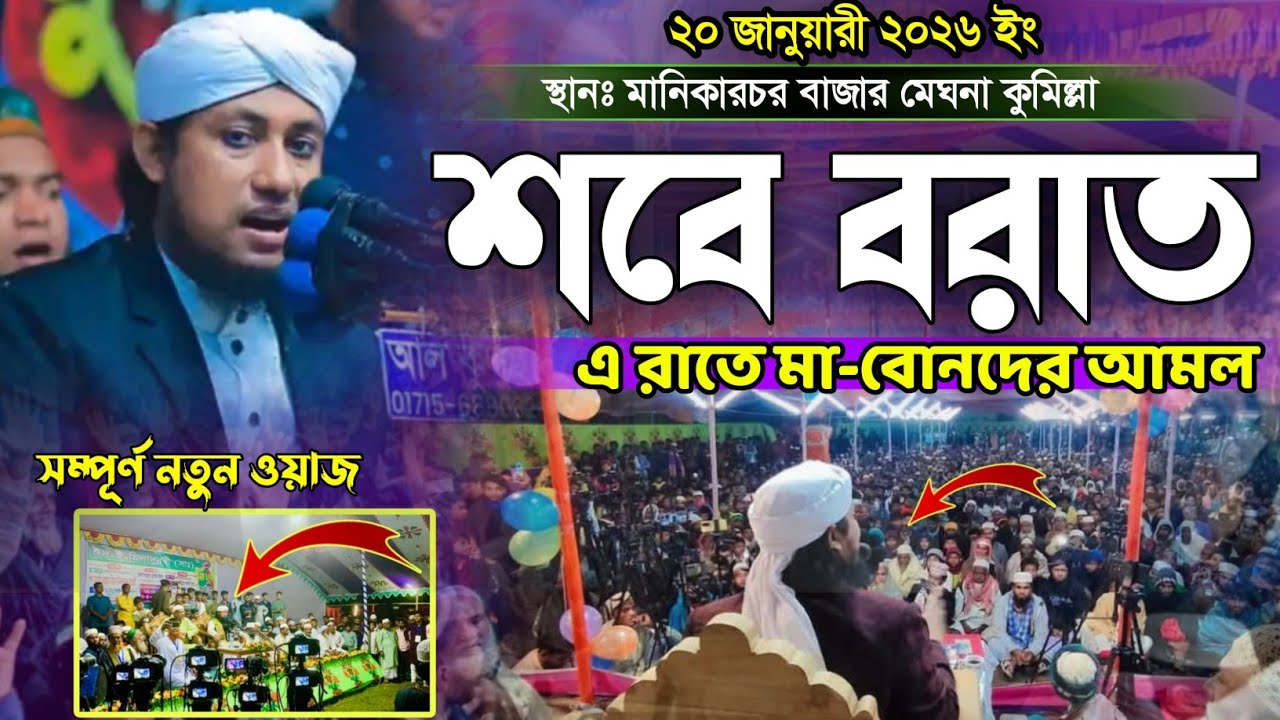 শবে বরাতে এ রাতে মা-বোনদের আমল | Mufti Gias uddin Taheri new waz 2026 | নতুন ওয়াজ​ ২০২৬ | ভাইরাল 