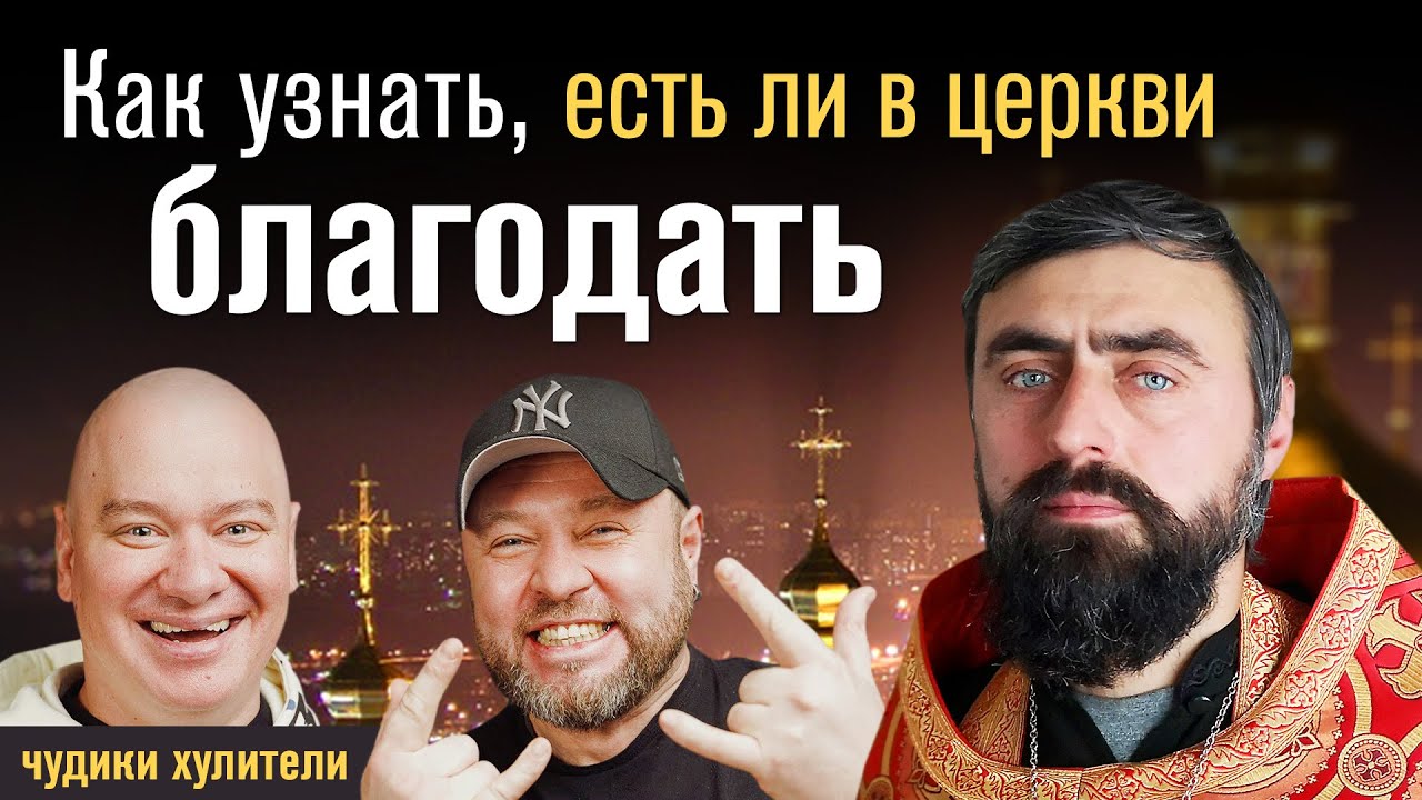 Как узнать, есть ли в церкви благодать (прот. Александр Проченко) @р_и_с