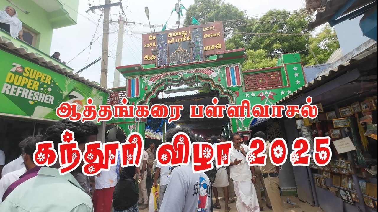 athankarai pallivasal kanduri 2025 |ஆத்தங்கரை பள்ளிவாசல் கந்தூரி விழா