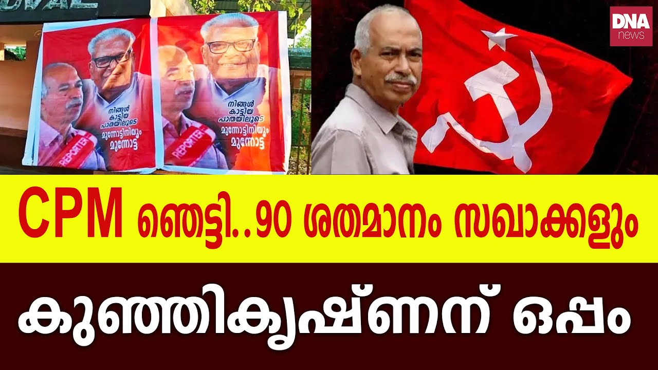 കണ്ണൂർ സിപിഎമ്മിൽ  പൊട്ടിത്തെറി dnanewsmalayalam