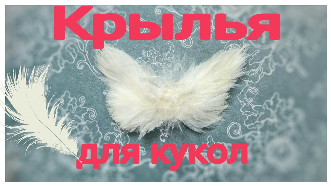 Крылья ангела для куклы