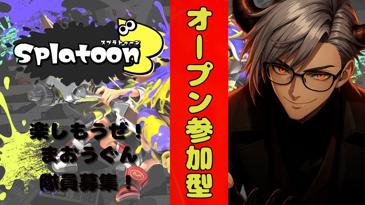 【参加型】お昼の宴！オープン参加型！「まおうぐん」隊員募集！【スプラトゥーン３】