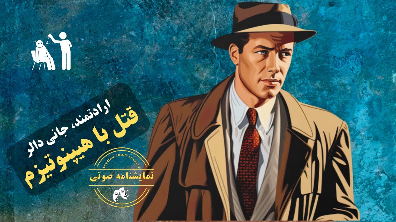 نمایشنامه صوتی قتل با هیپنوتیزم از مجموعه نمایشهای ارادتمند، جانی دالر
