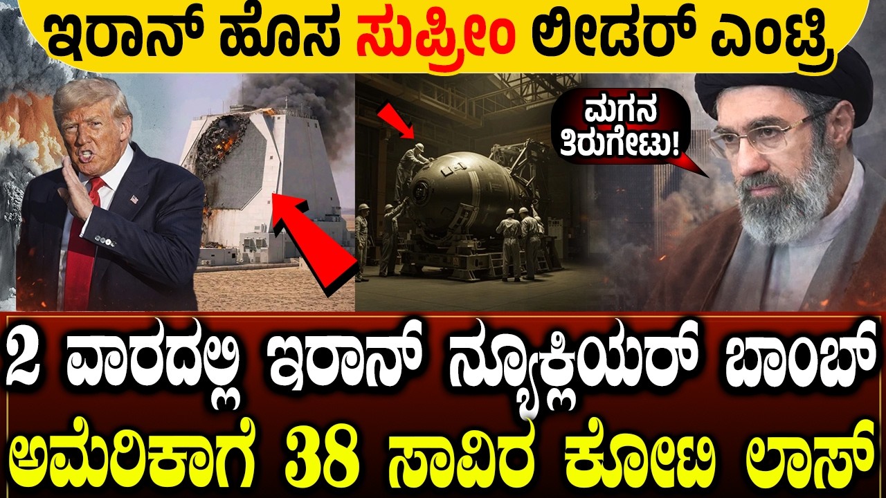 2 ವಾರದಲ್ಲಿ  ನ್ಯೂಕ್ಲಿಯರ್ ಬಾಂಬ್! ಅಮೆರಿಕಾಗೆ ಬಿಗ್ ಶಾಕ್! ಖಮೇನಿ ಮಗ ಎಂಟ್ರಿ | Charitre Kannada