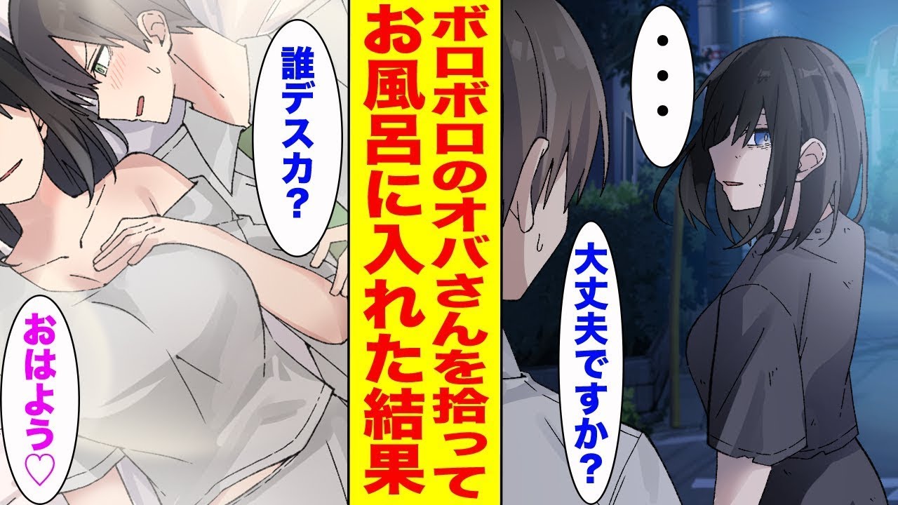 【漫画】ブラック企業に勤める俺がボロボロのオバさんをお風呂に入れて家に泊めたら、翌朝…ほか【まとめ】【胸キュン漫画ナナクマ】【恋愛マンガ】