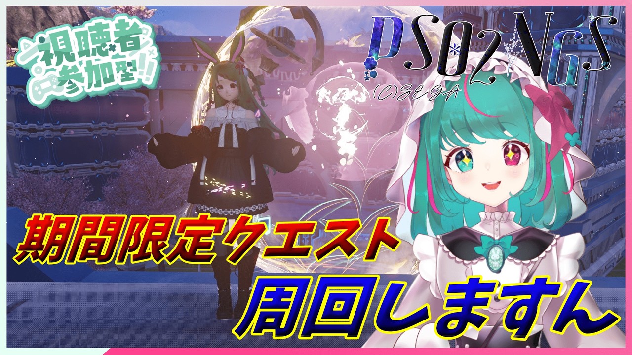 【PSO2NGS】【昼活配信】期間限定クエストを苦しみながら周回します　８７日目　1鯖　ship1参加型配信【巣立クミ/クミの部屋】