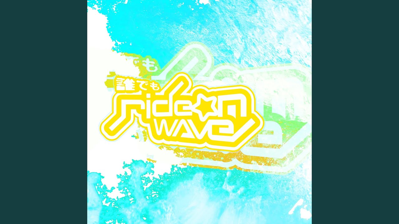誰でもRide on wave