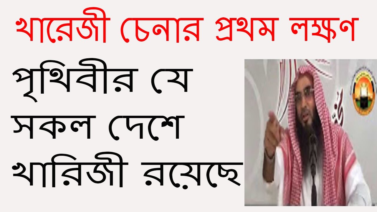 খারেজী চেনার প্রথম লক্ষণ || By Motiur Rahman Madani || Bangla waz Short Video