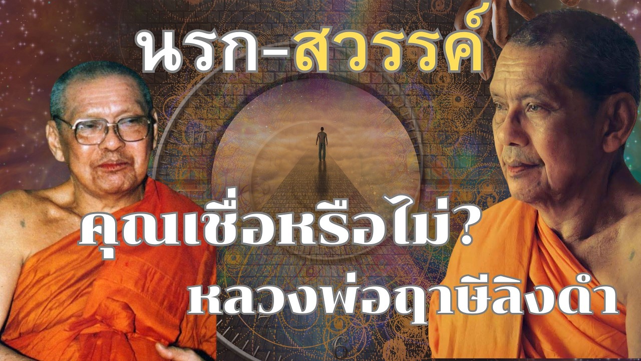 นรก สวรรค์ คุณเชื่อหรือไม่ โดยหลวงพ่อฤาษีลิงดำ