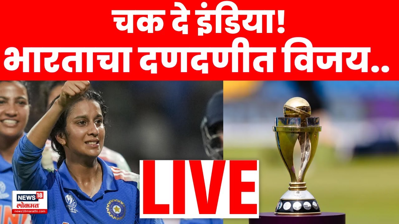 India Won Women Cricket World Cup 2025 LIVE | ऐतिहासिक विजय! महिला संघाने जिंकला World Cup