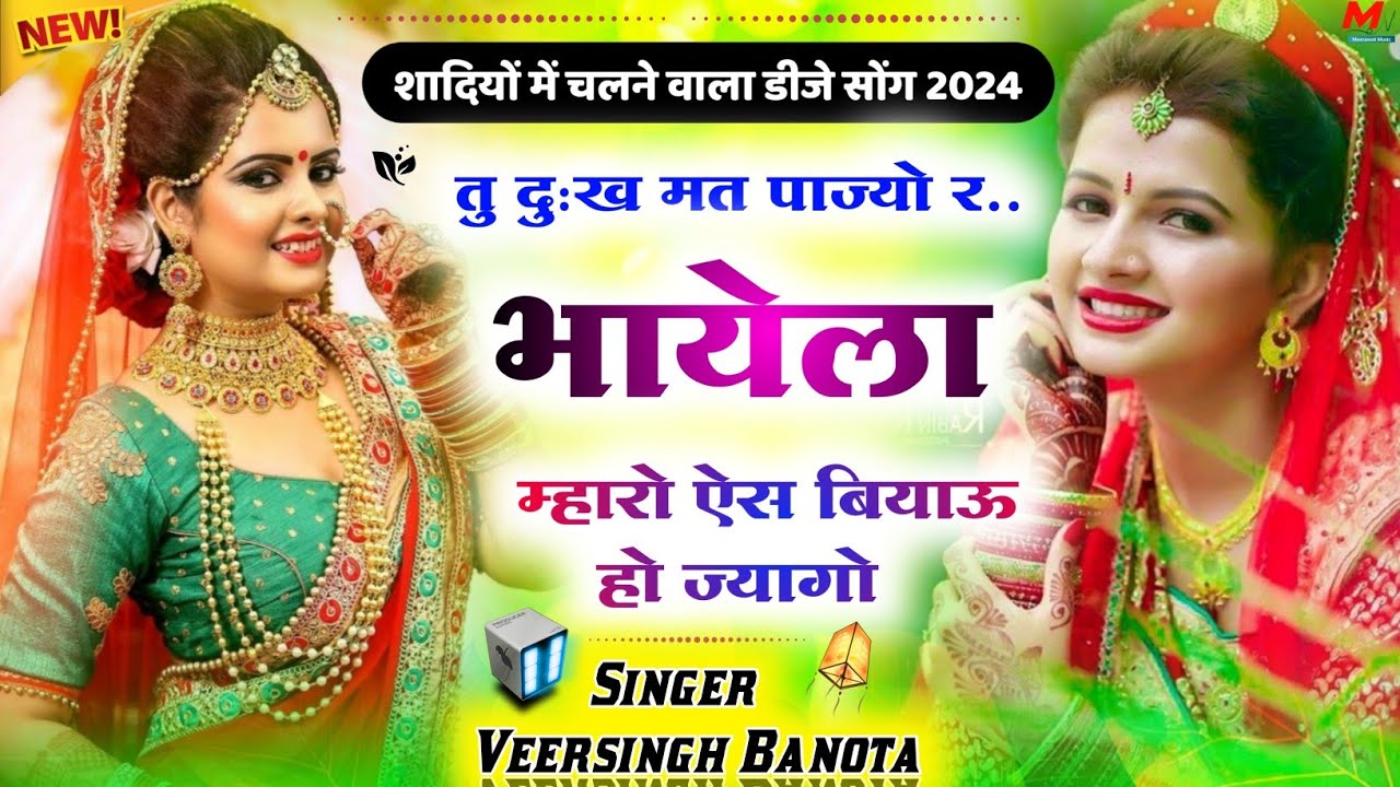 तु दुख मत पाज्यो भायेला म्हारो ऐस बियाऊ हे ज्यागो ।। FULL DJ SONG 2024 √ SINGER VEERSINGH BANOTA