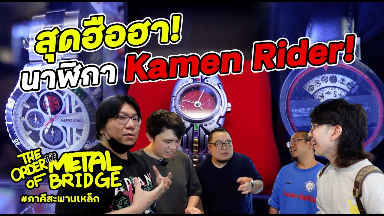 [EP.287] สุดฮือฮา นาฬิกา Masked Rider!! คลิปนี้ตีกันยับ!! #ภาคีสะพานเหล็ก