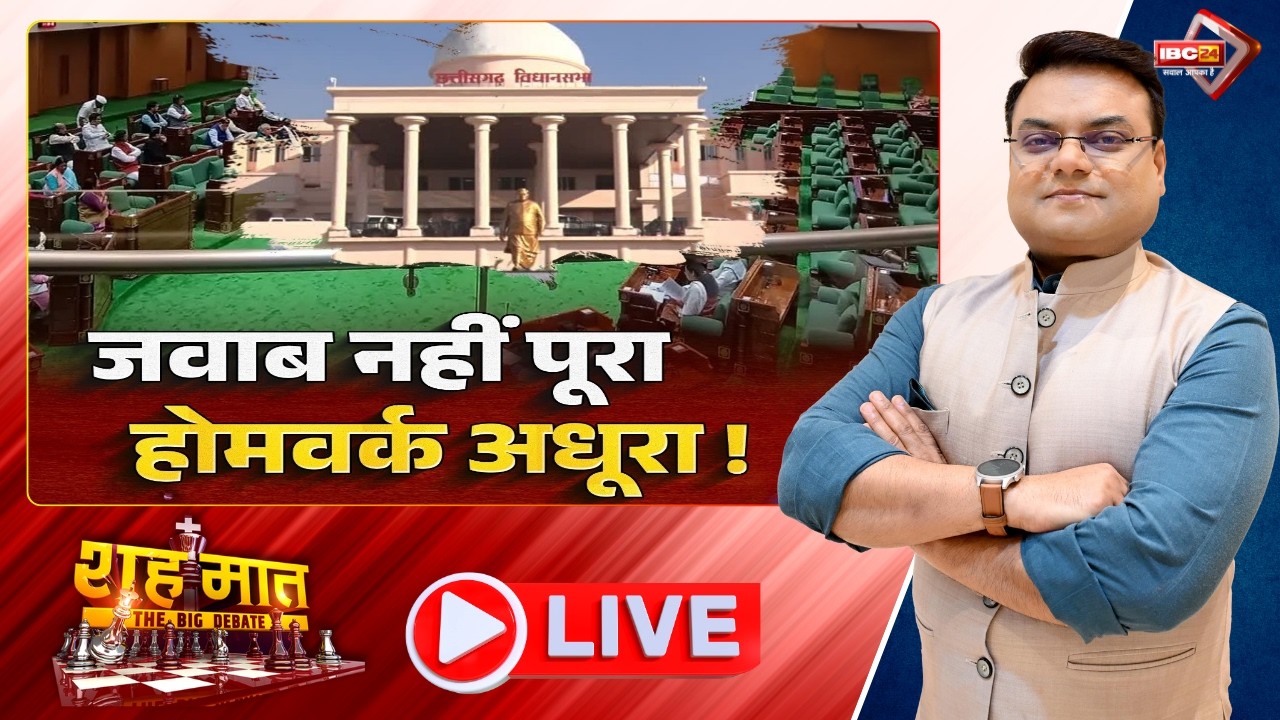 🔴सदन में जवाब नहीं पूरा..होमवर्क अधूरा! | CG Budget Session 2026। CG Ki Baat | शहमात The Big Debate