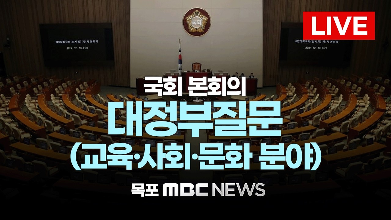 [LIVE] 국회 대정부질문(교육·사회·문화 분야) | 2026년 2월 11일