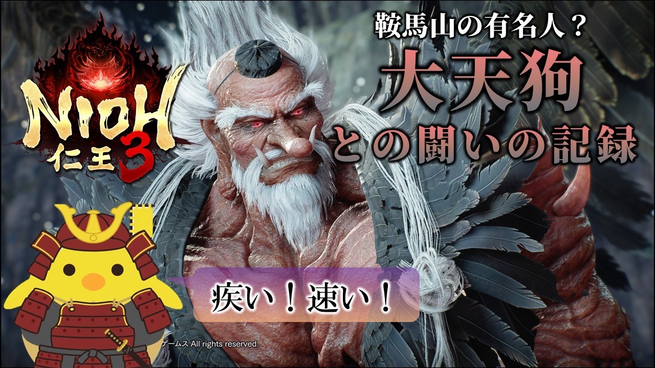 【大天狗との闘いの記録】仁王3（鞍馬山の有名人？）