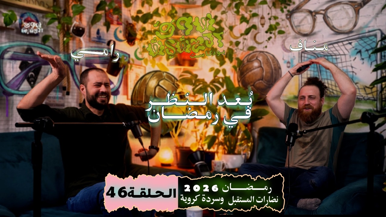 بُعد النظر في شهر رمضان 2026 و دورة خديجة الكبرى - الحلقة 46 - بودكاست سوق الحشيش