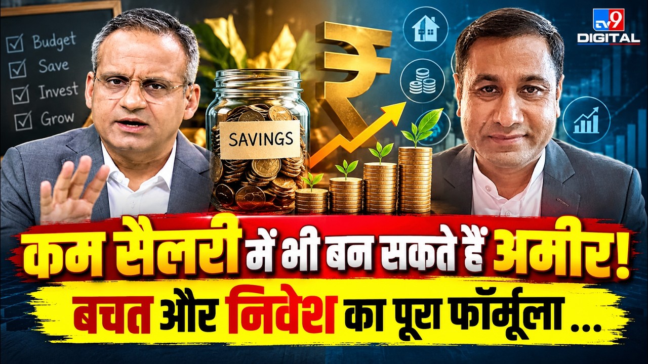 Money Mantra! कम सैलरी में भी बन सकते हैं अमीर! बचत और निवेश का पूरा फॉर्मूला | PERSONAL FINANCE