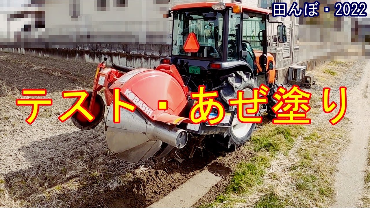 テスト・あぜ塗り作業　コバシ・アゼローター・ライデン　BR751DM-T　　田んぼ・2022　20220223