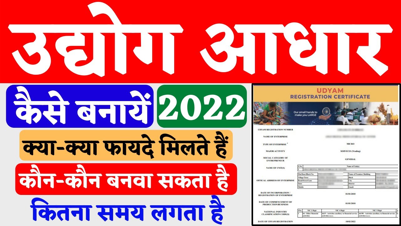 Udyog Aadhar kaise banaye 2022 उद्योग आधार कैसे बनायें MSME registration Udhog aadhar apply online.