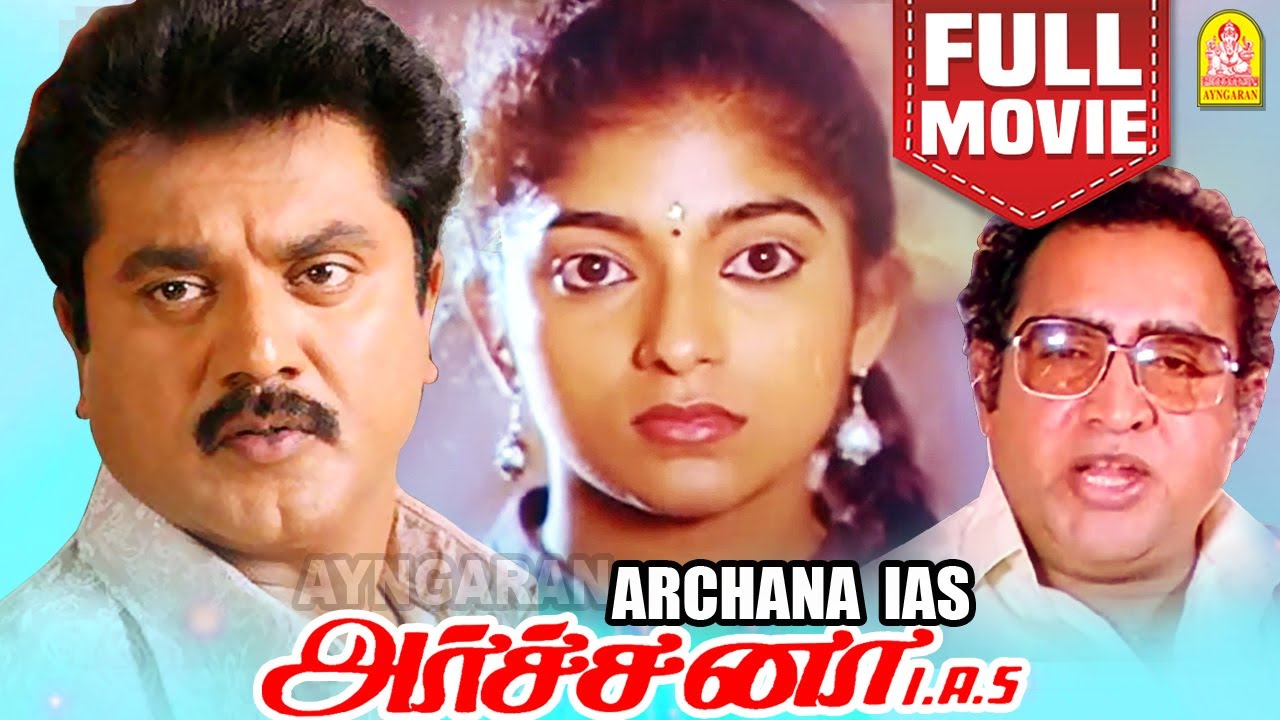 அர்ச்சனா ஐஏஎஸ் Archana IAS Tamil Super Hit Full Movie Sarathkumar | Sithara | Vijayakumar | Srividya