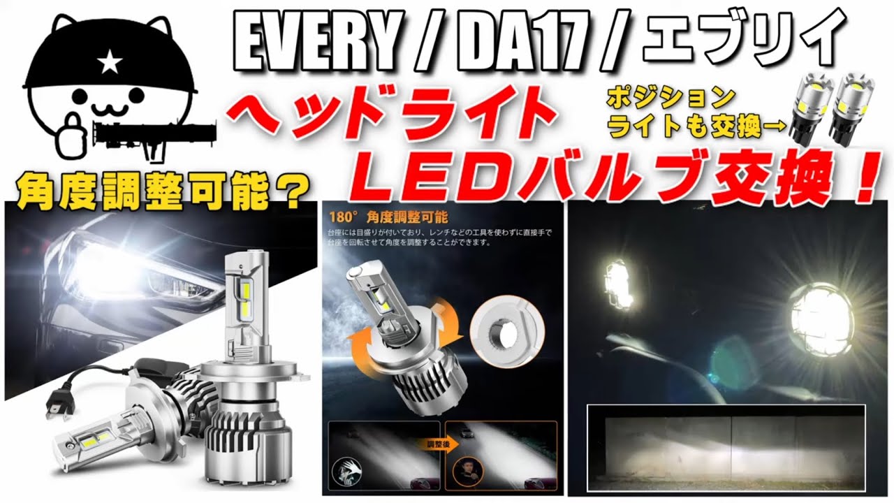 【ヘッドライトLEDバルブ交換】エブリイに角度調整機能付LEDバルブを設置！ポジションライトもあわせて交換！