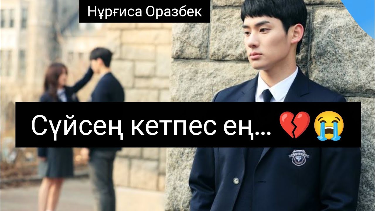 ӨТЕ АУЫР ӨЛЕҢ 😭💔 СОҢЫНДА ЖЫЛАП ҚАЛДЫМ❤️‍🩹