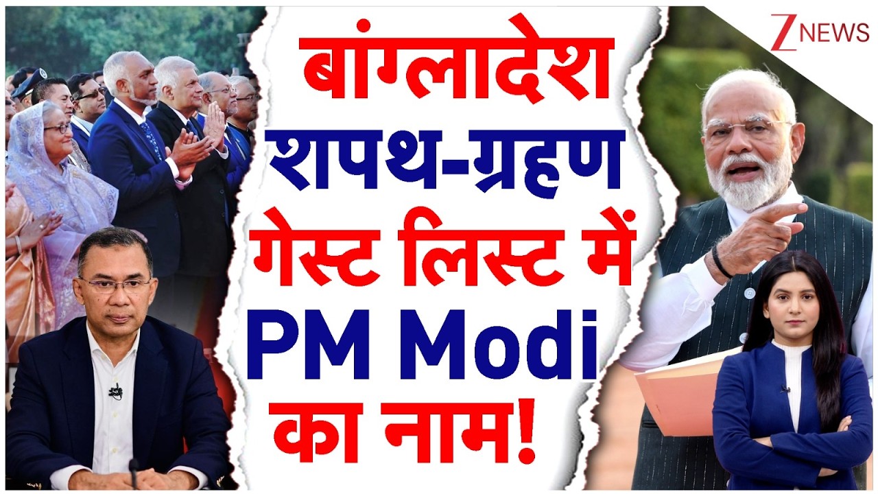 Bangladesh Election Results: बांग्लादेश शपथ-ग्रहण गेस्ट लिस्ट में PM Modi  का नाम!  | PM Modi