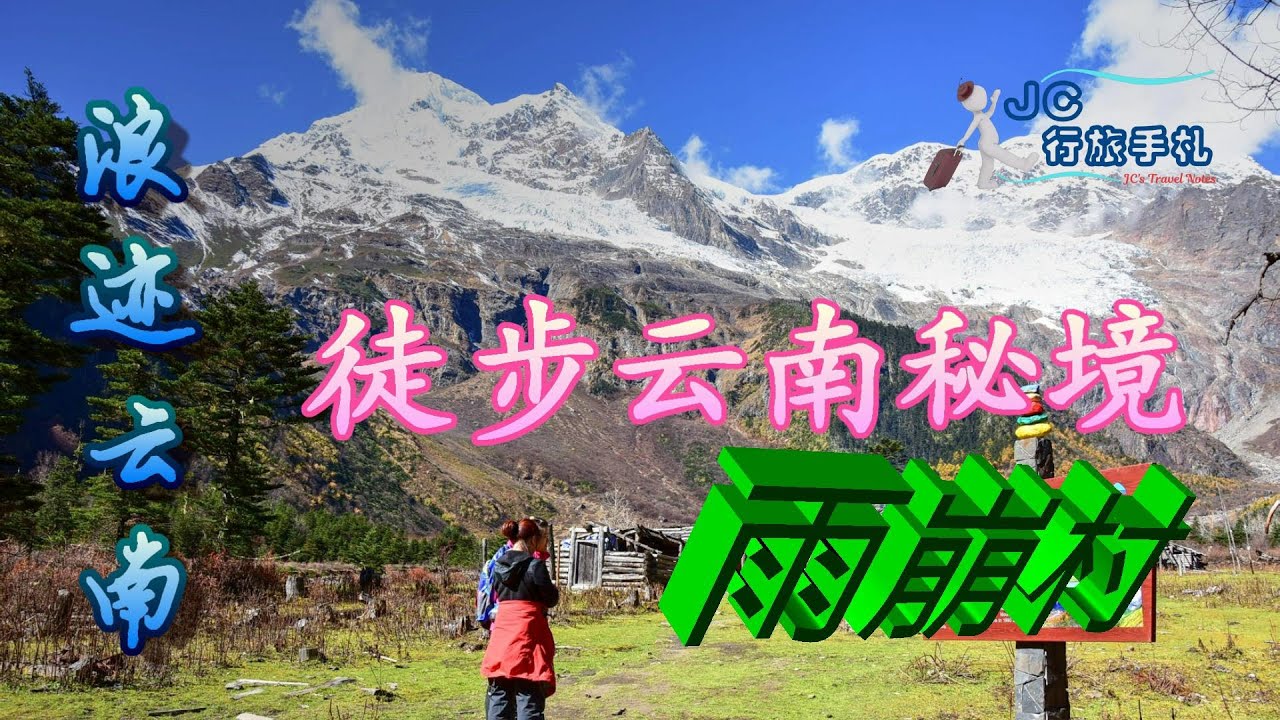 雲南旅遊#1 * 徒步雲南祕境雨崩村 * 走進云南省最高雪山深處 * 感動到流淚的日照金山 * 雪崩落下的聲音【JC行旅手札】