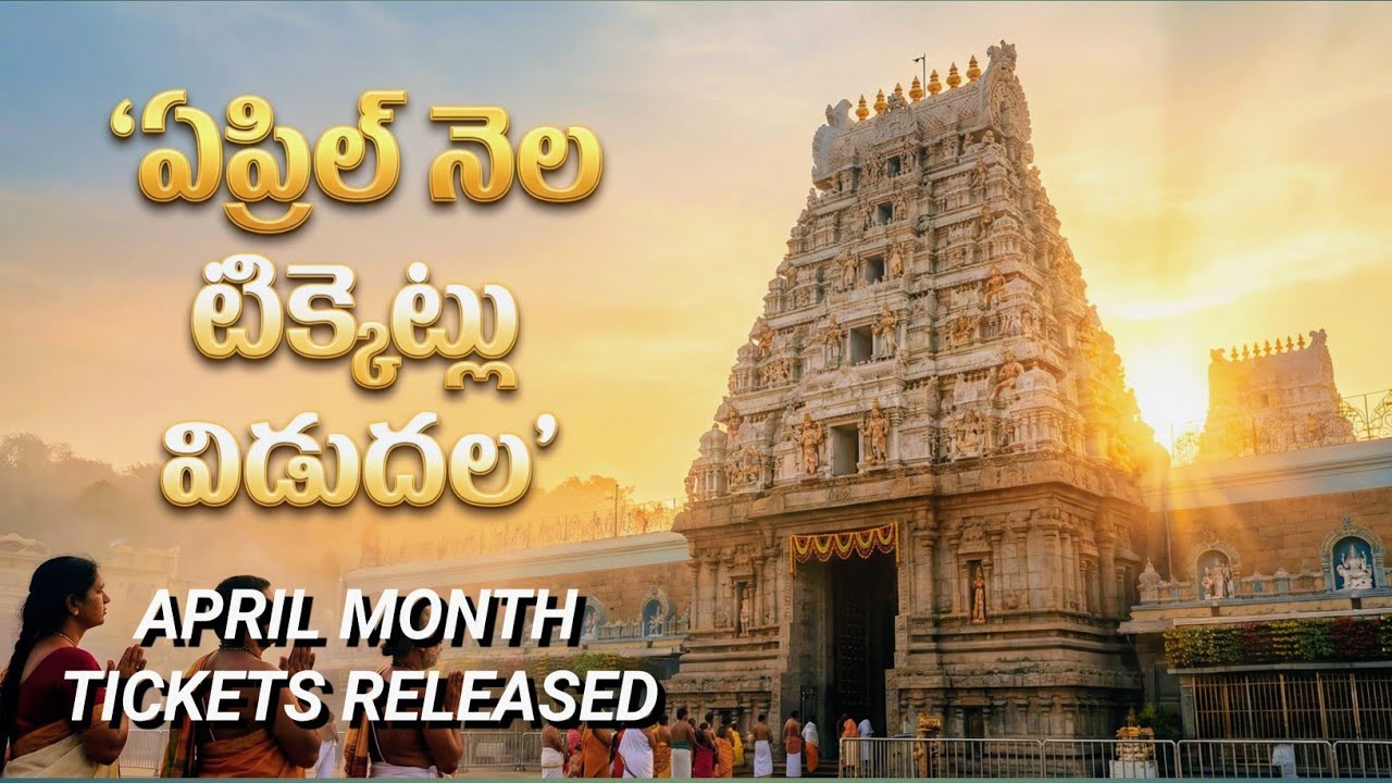 తిరుమల  - ఏప్రిల్ నెల ఆర్జితసేవ టిక్కెట్లు విడుదల #tirumala  #tirumala balaji #ttd #tirupati