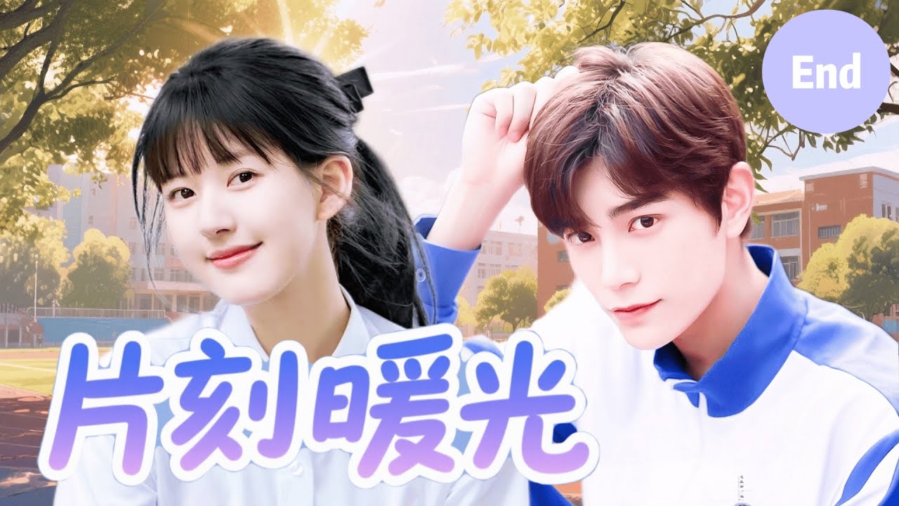 ☀️【丁禹兮新作】《片刻暖光 Fleeting Light》▶ 大结局🔥趙露思暗戀校草卻被閨蜜搶先一步，心碎之際遇見溫柔的丁禹兮，在混亂青春中重拾自我，學會愛與成長。#山河枕 #丁禹兮 #赵露思