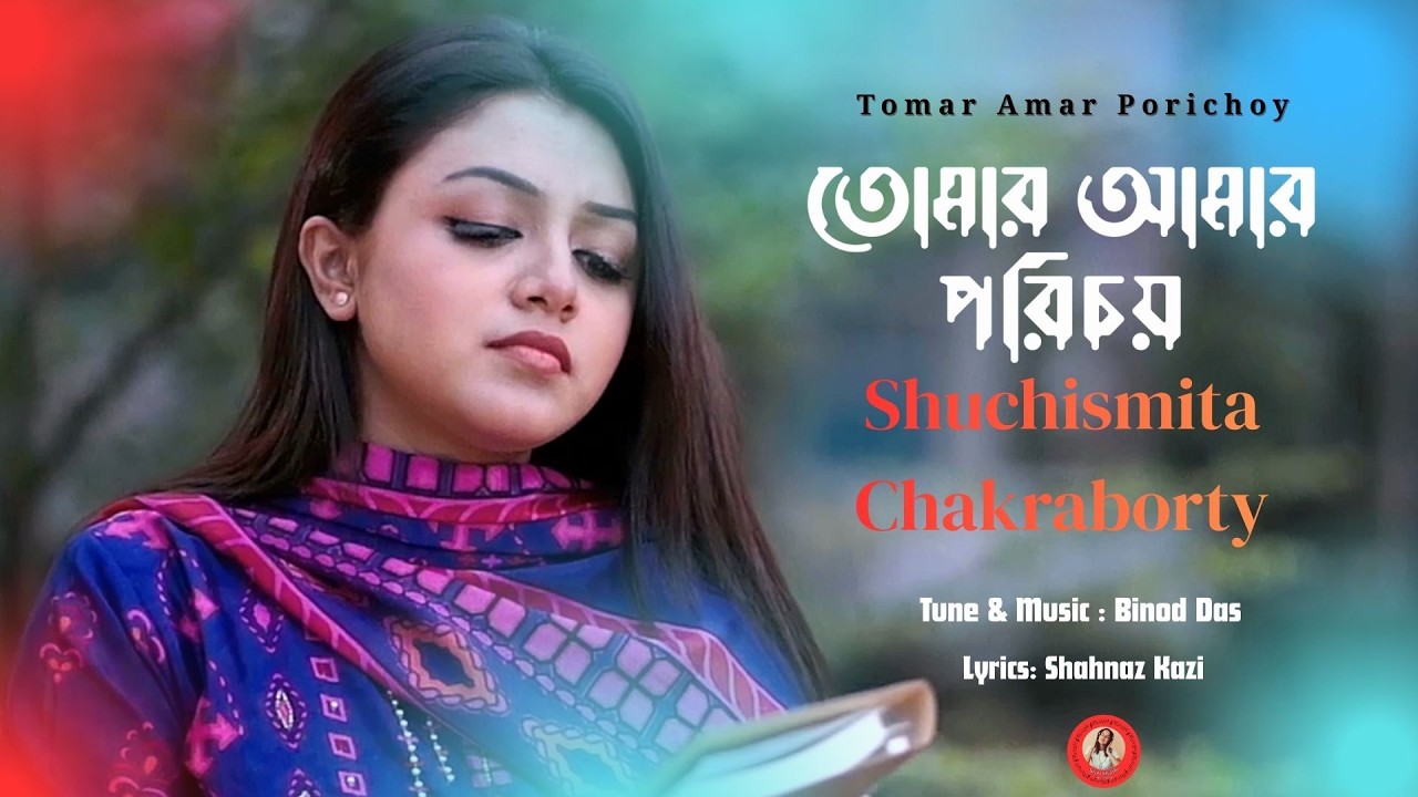 Tomar Amar Porichoy | তোমার আমার পরিচয় | Shuchismita Chakraborty | Binod Das | Shahnaz Kazi