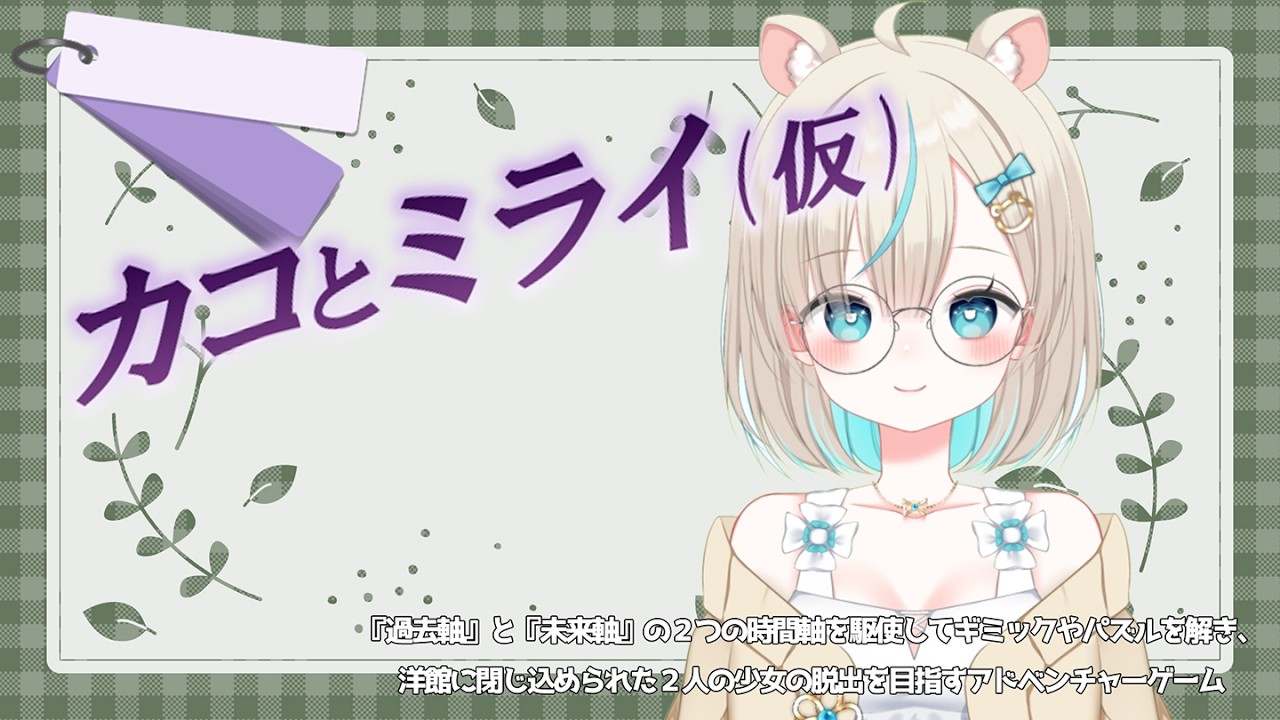 【カコとミライ（仮）】謎解きADVゲーム┊#2 脱出させてあげたいよね【公星あむ】