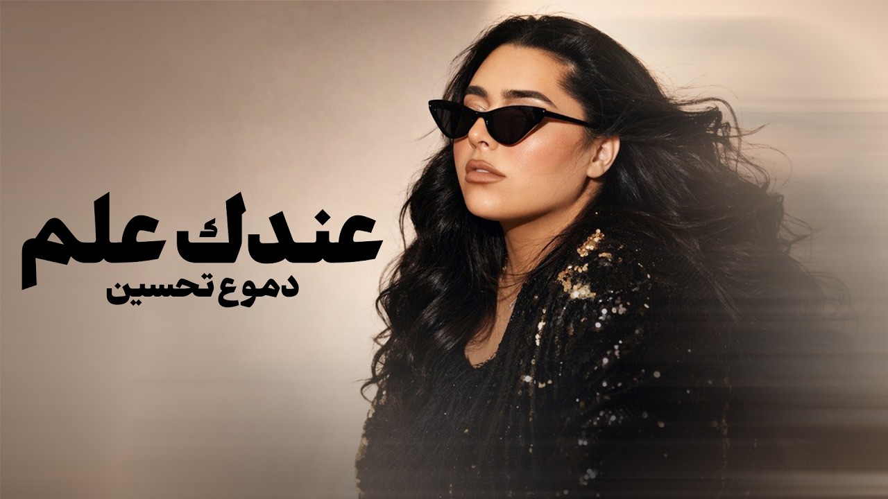Dumooa Tahseen &ndash; 3ndk 3elm (Official Lyric Video, 2026) | دموع تحسين &ndash; عندك علم