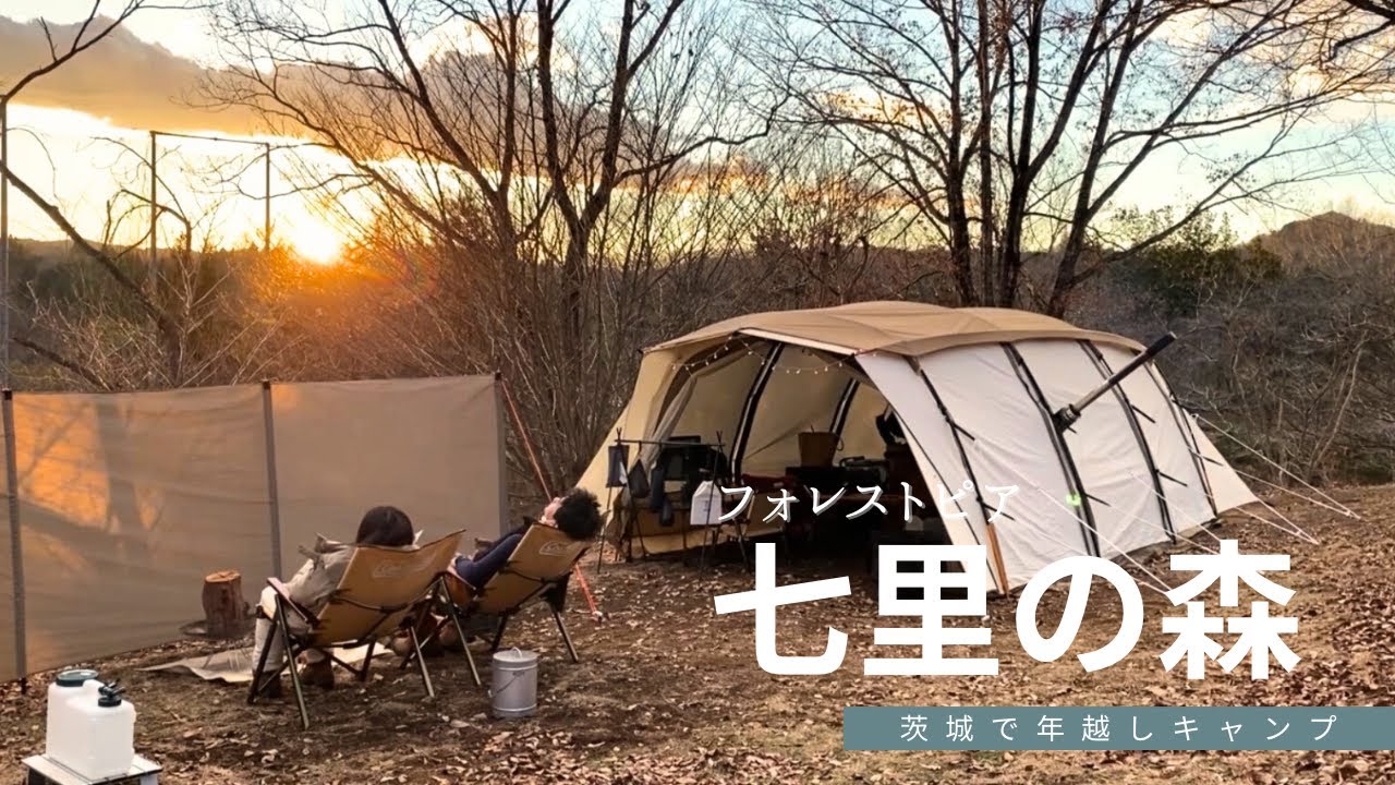 【夫婦キャンプ】フォレストピア七里の森を紹介しつつ年越しキャンプ♪