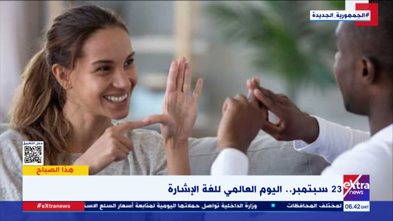 هل تختلف لغة الإشارة من دولة لدولة؟.. داليا مصطفى مترجمة لغة إشارة تجيب